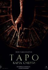 Таро: Карта смерти