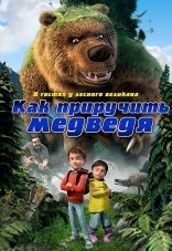 Как приручить медведя 