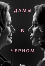 Дамы в черном 1 сезон
