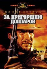 За пригоршню долларов
