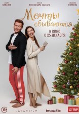 Мечты сбываются