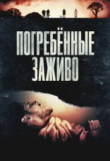 Погребённые заживо