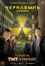 Чернобыль: Зона отчуждения 1-2 сезон