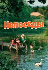 Непоседы 1 сезон