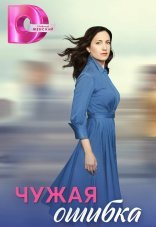 Чужая ошибка 1 сезон