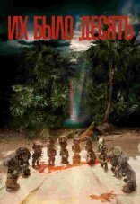 Их было десять 1 сезон