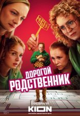 Дорогой родственник 1 сезон