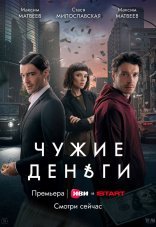 Чужие деньги 1 сезон