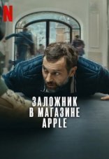 Заложник в магазине Apple