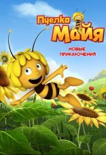 Пчелка Майя: Новые приключения 1 сезон