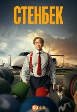 Стенбек 1 сезон