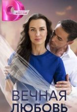Вечная любовь 1 сезон