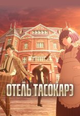 Отель «Тасокарэ» 1 сезон