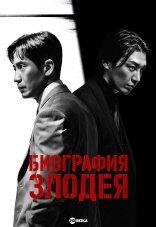 Биография злодея 1 сезон