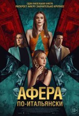 Афера по-итальянски