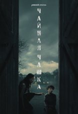 Чайная чашка 1 сезон