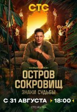 Остров сокровищ. Знаки судьбы 1-2 сезон