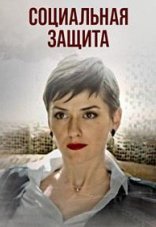 Социальная защита 1 сезон
