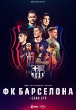 ФК Барселона: Новая эра 1-2 сезон