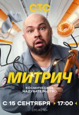 Митрич 1 сезон