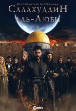Завоеватель Иерусалима: Салахаддин Айюби 1 сезон