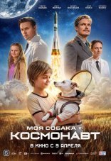 Моя собака – космонавт