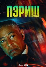 Пэриш 1 сезон