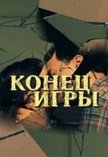 Конец игры 1 сезон