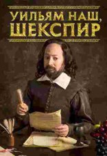 Уильям наш, Шекспир 1-3 сезон