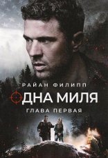 Одна миля: Глава первая