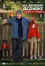 На деревню дедушке