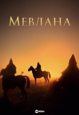 Мавлана Джалаладдин Руми 1 сезон