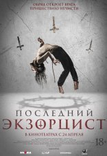 Последний экзорцист