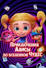 Приключения Алисы во вселенной Чудес 