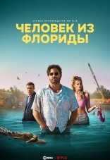 Человек из Флориды 1 сезон