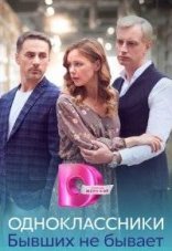 Одноклассники. Бывших не бывает 1 сезон