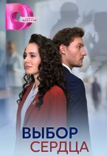 Выбор сердца 1 сезон