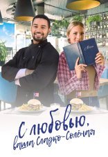 С любовью, ваша Сладко-солёная