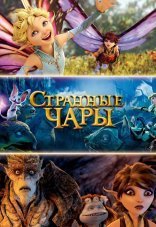 Странные чары 