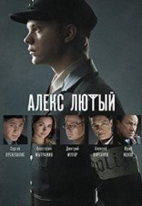 Алекс Лютый 1-3 сезон