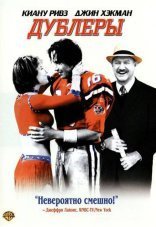 Дублеры	