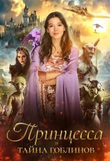 Принцесса и тайна гоблинов