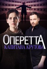 Оперетта капитана Крутова 1 сезон