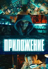 Приложение