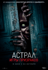 Астрал. Игры призраков
