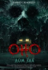 Оно. Дом зла
