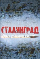 Сталинград. Победа, изменившая мир 1 сезон
