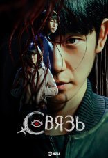 Связь 1 сезон