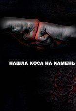 Нашла коса на камень