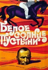 Белое солнце пустыни